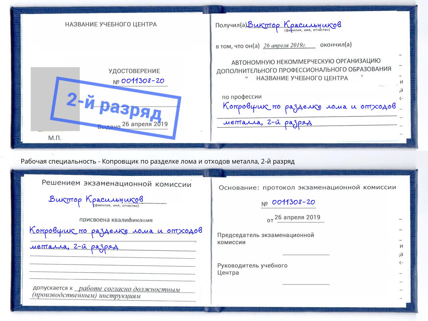 корочка 2-й разряд Копровщик по разделке лома и отходов металла Рузаевка