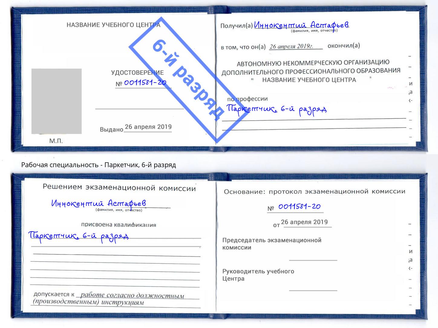 корочка 6-й разряд Паркетчик Рузаевка