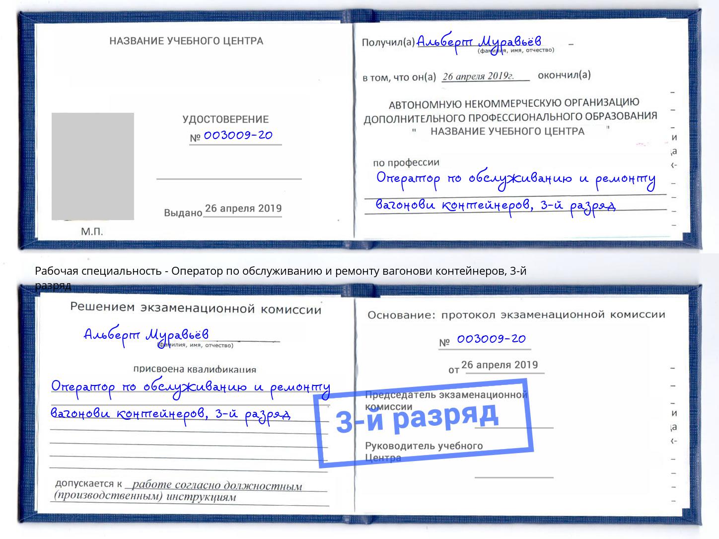 корочка 3-й разряд Оператор по обслуживанию и ремонту вагонови контейнеров Рузаевка