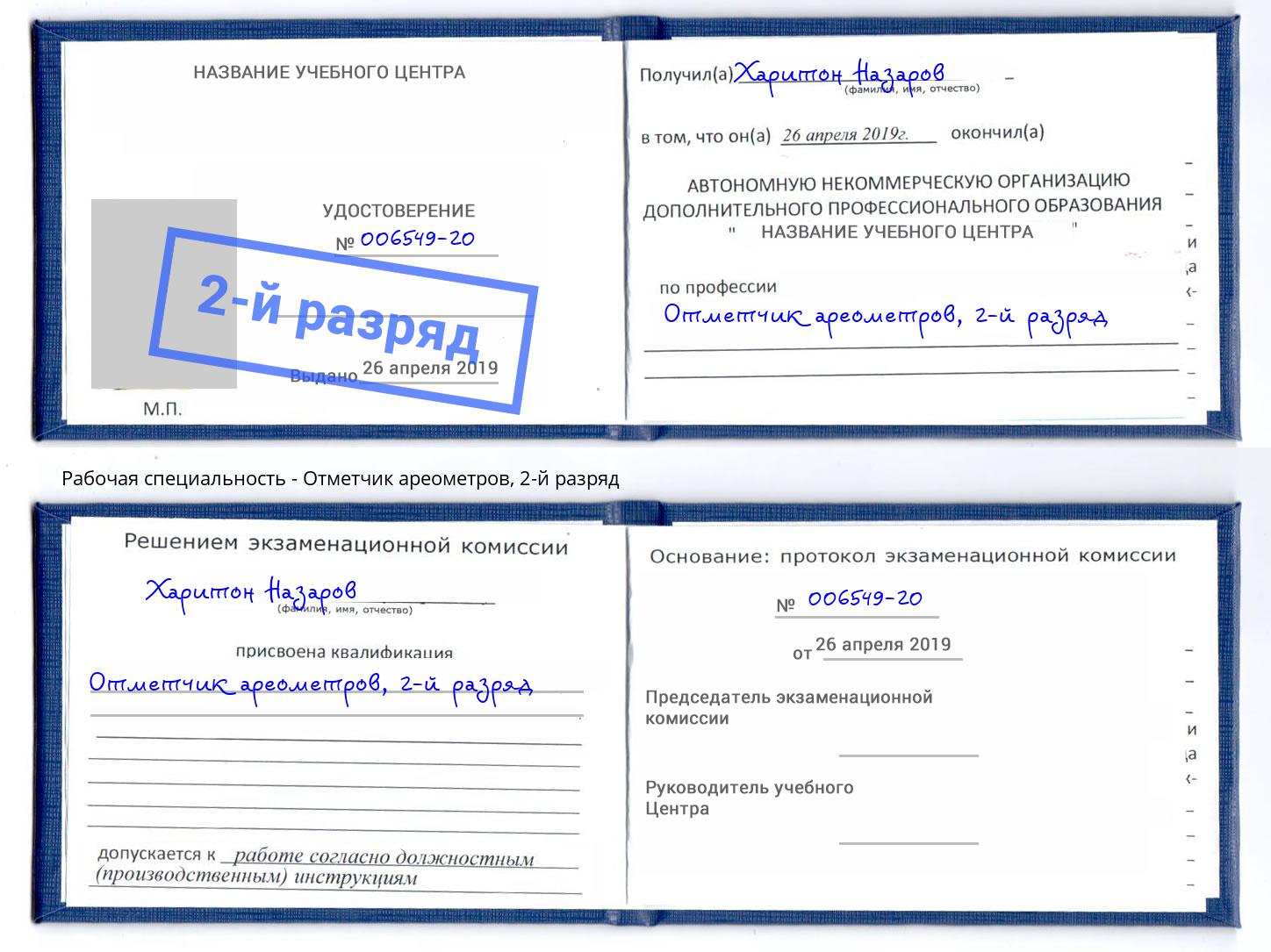 корочка 2-й разряд Отметчик ареометров Рузаевка