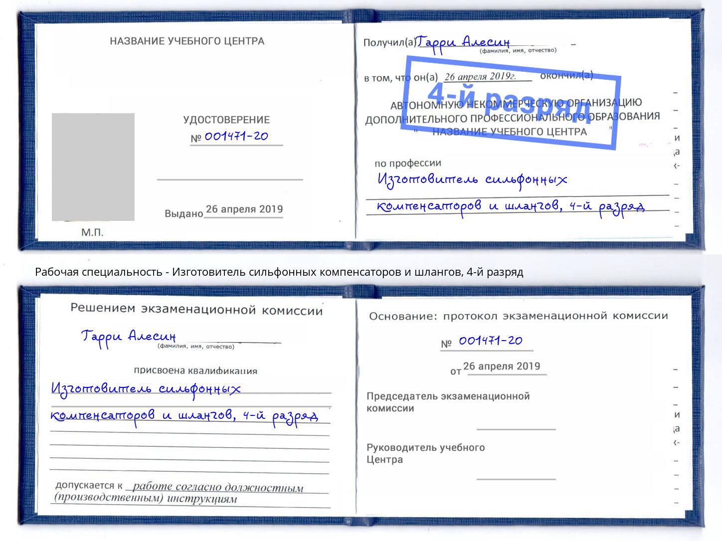 корочка 4-й разряд Изготовитель сильфонных компенсаторов и шлангов Рузаевка