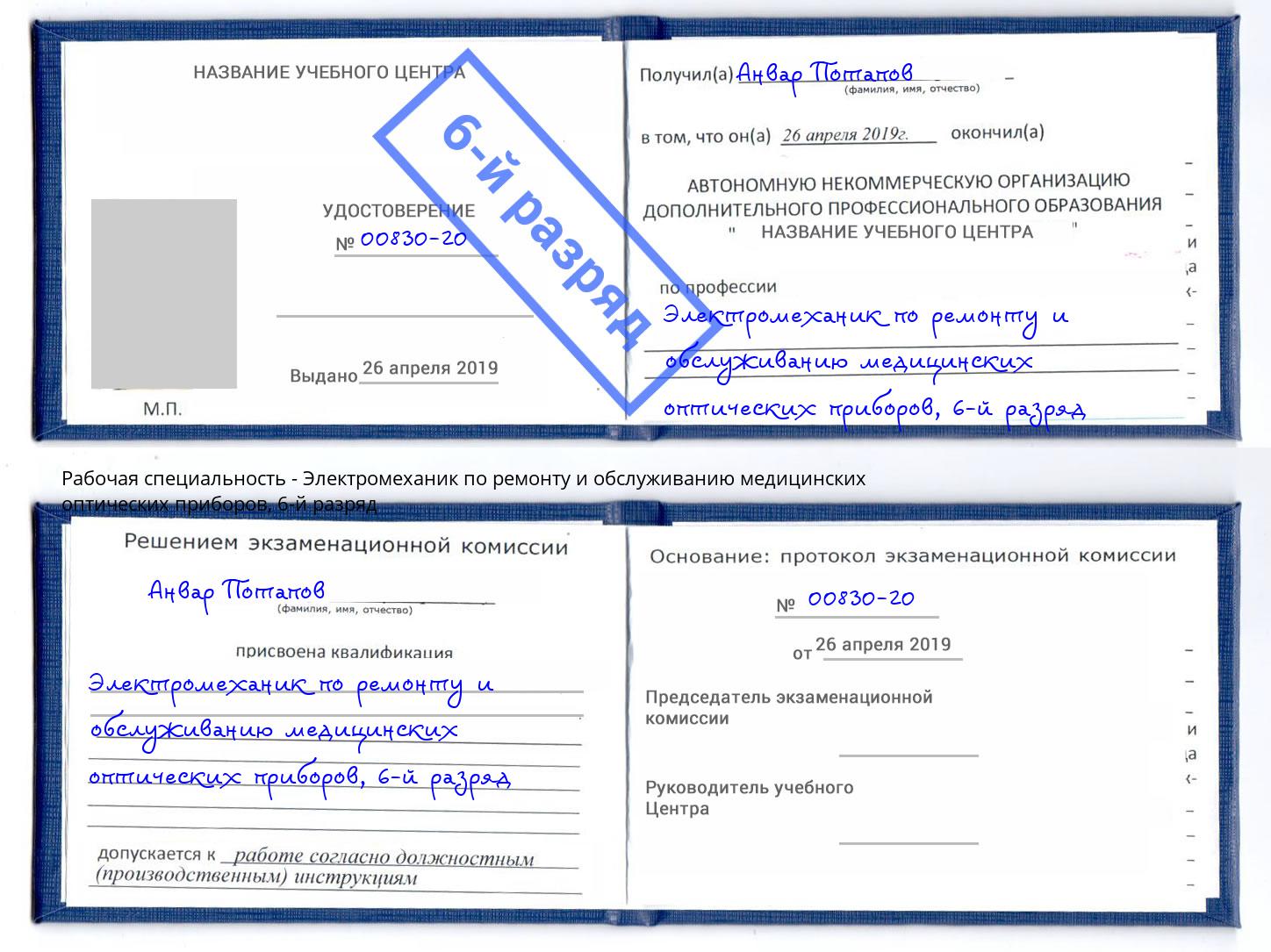 корочка 6-й разряд Электромеханик по ремонту и обслуживанию медицинских оптических приборов Рузаевка