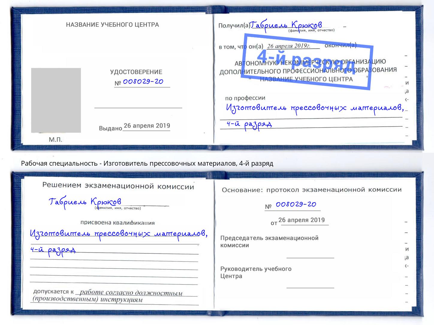 корочка 4-й разряд Изготовитель прессовочных материалов Рузаевка