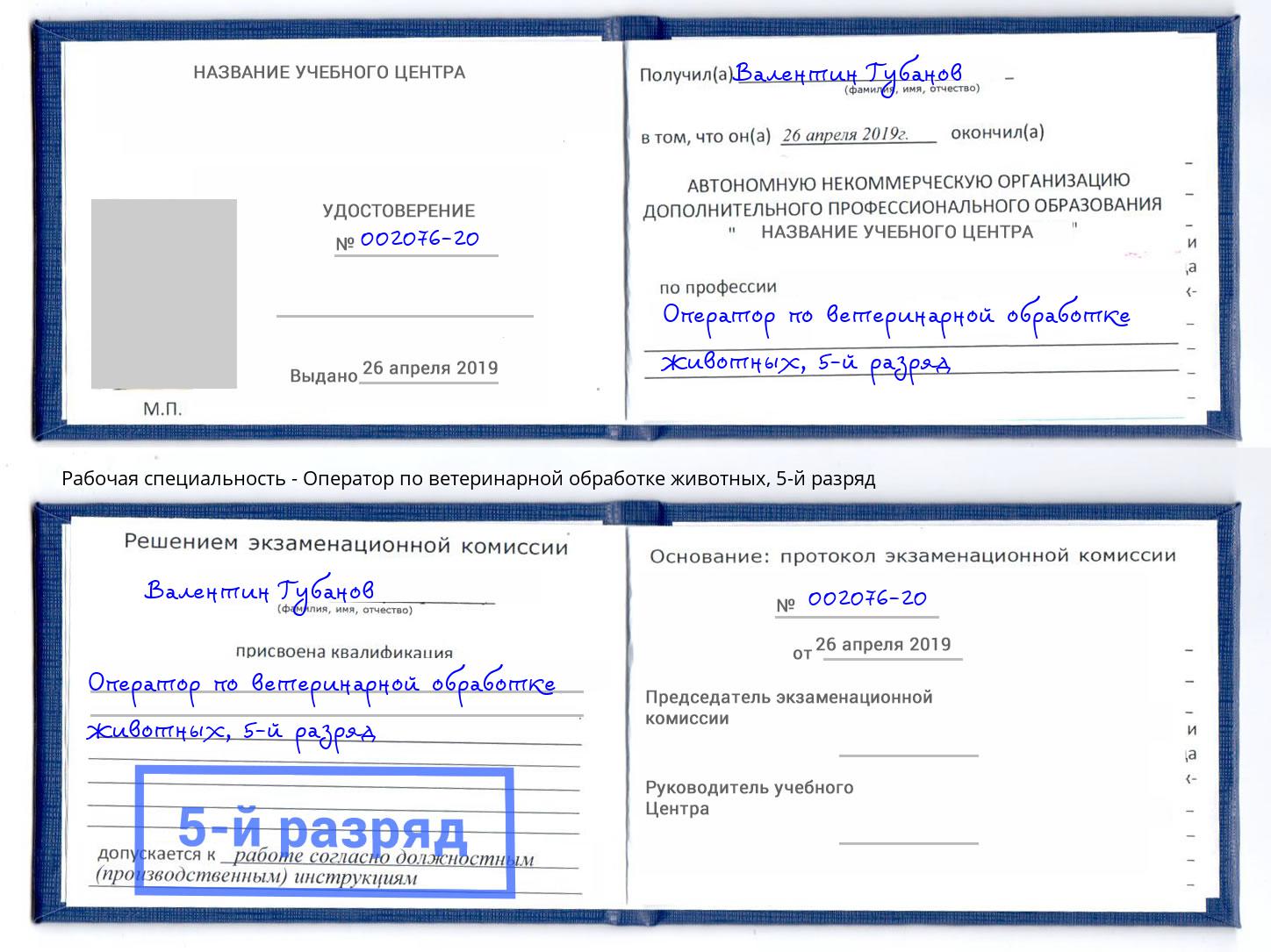 корочка 5-й разряд Оператор по ветеринарной обработке животных Рузаевка