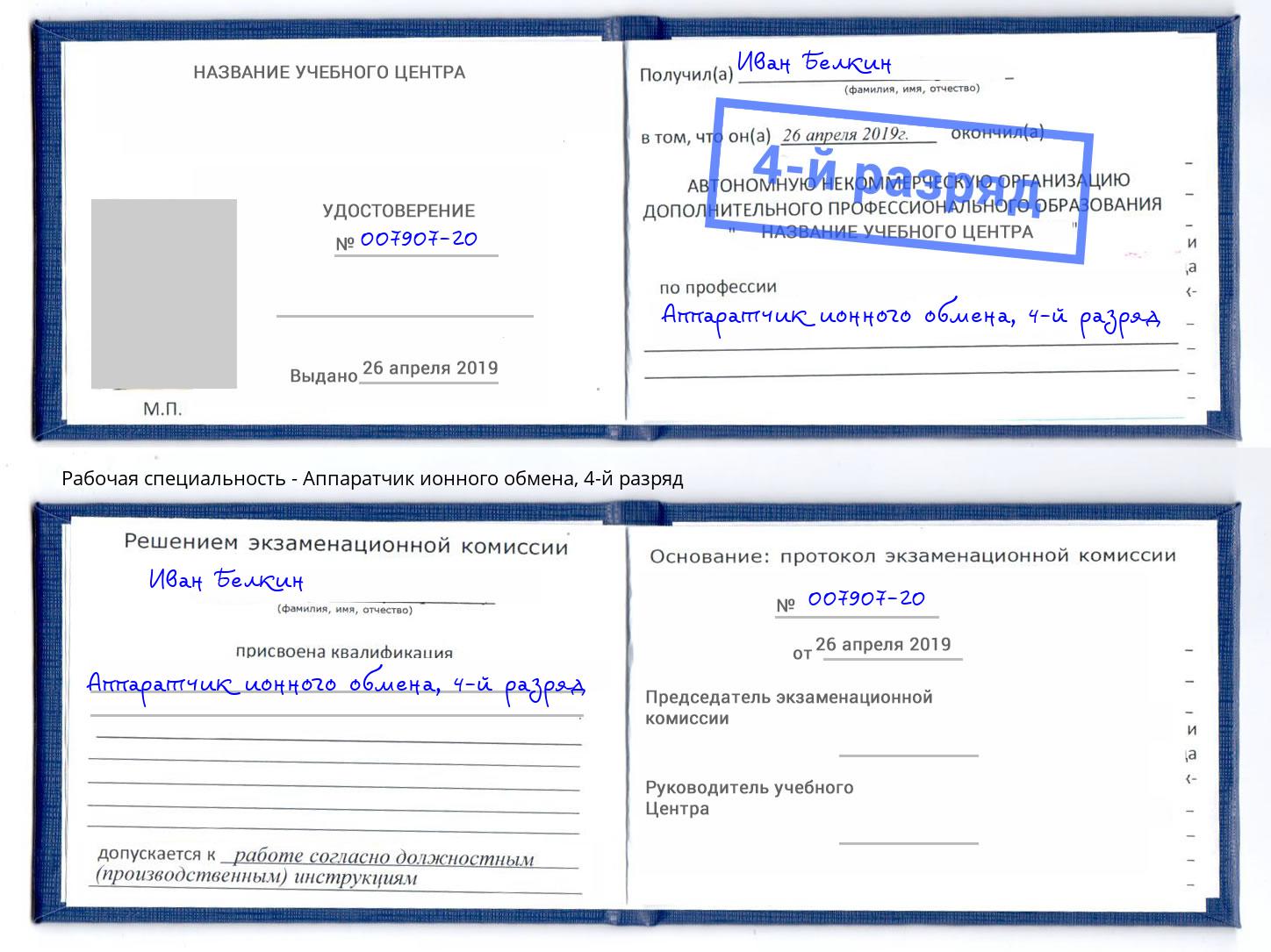 корочка 4-й разряд Аппаратчик ионного обмена Рузаевка