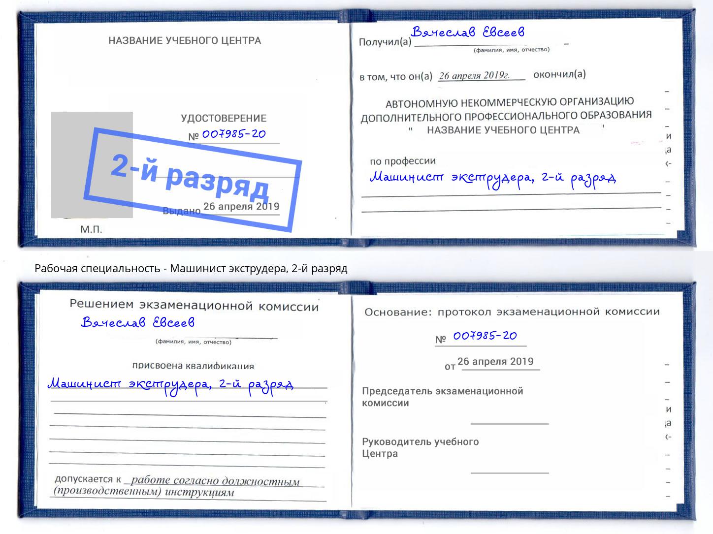 корочка 2-й разряд Машинист экструдера Рузаевка