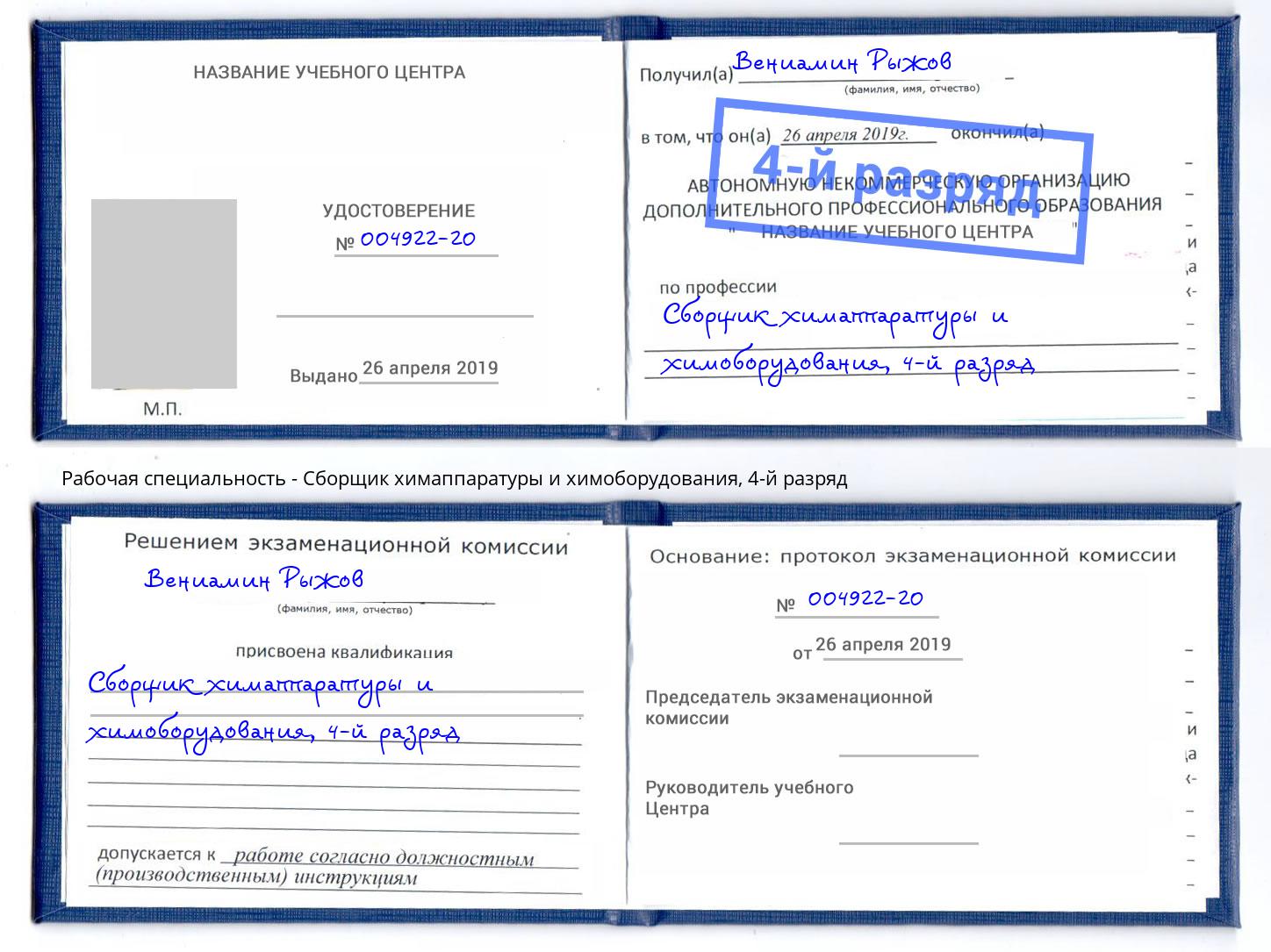 корочка 4-й разряд Сборщик химаппаратуры и химоборудования Рузаевка