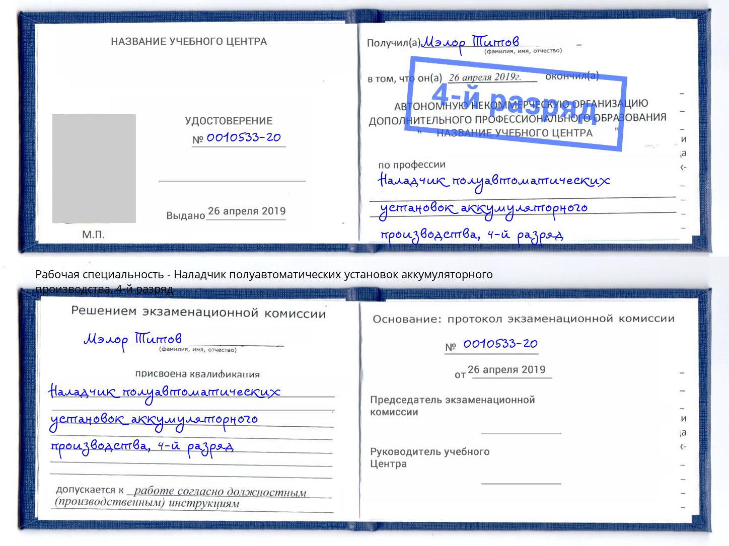 корочка 4-й разряд Наладчик полуавтоматических установок аккумуляторного производства Рузаевка