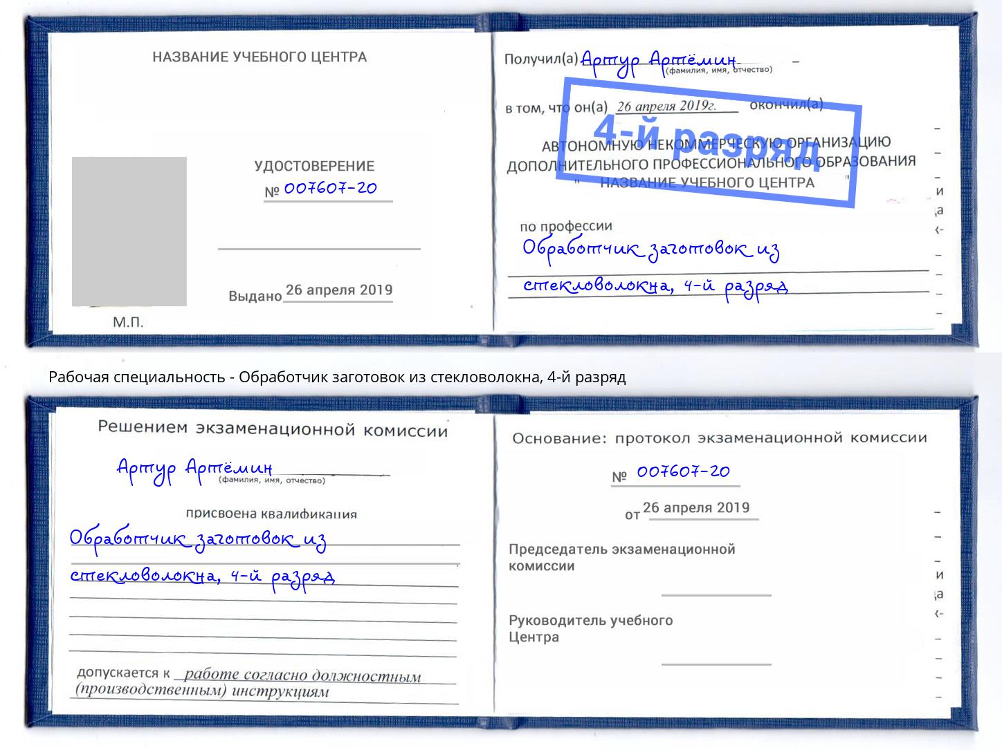 корочка 4-й разряд Обработчик заготовок из стекловолокна Рузаевка
