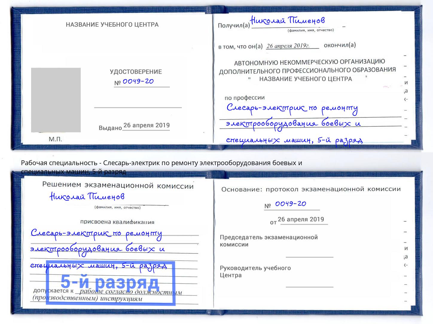 корочка 5-й разряд Слесарь-электрик по ремонту электрооборудования боевых и специальных машин Рузаевка