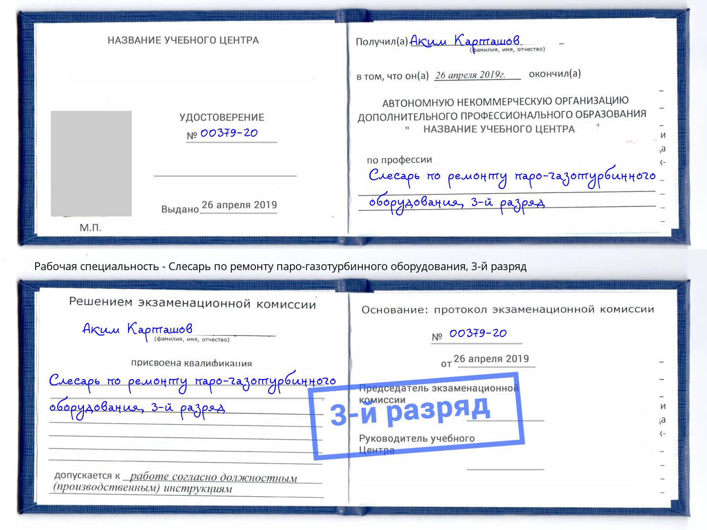 корочка 3-й разряд Слесарь по ремонту паро-газотурбинного оборудования Рузаевка
