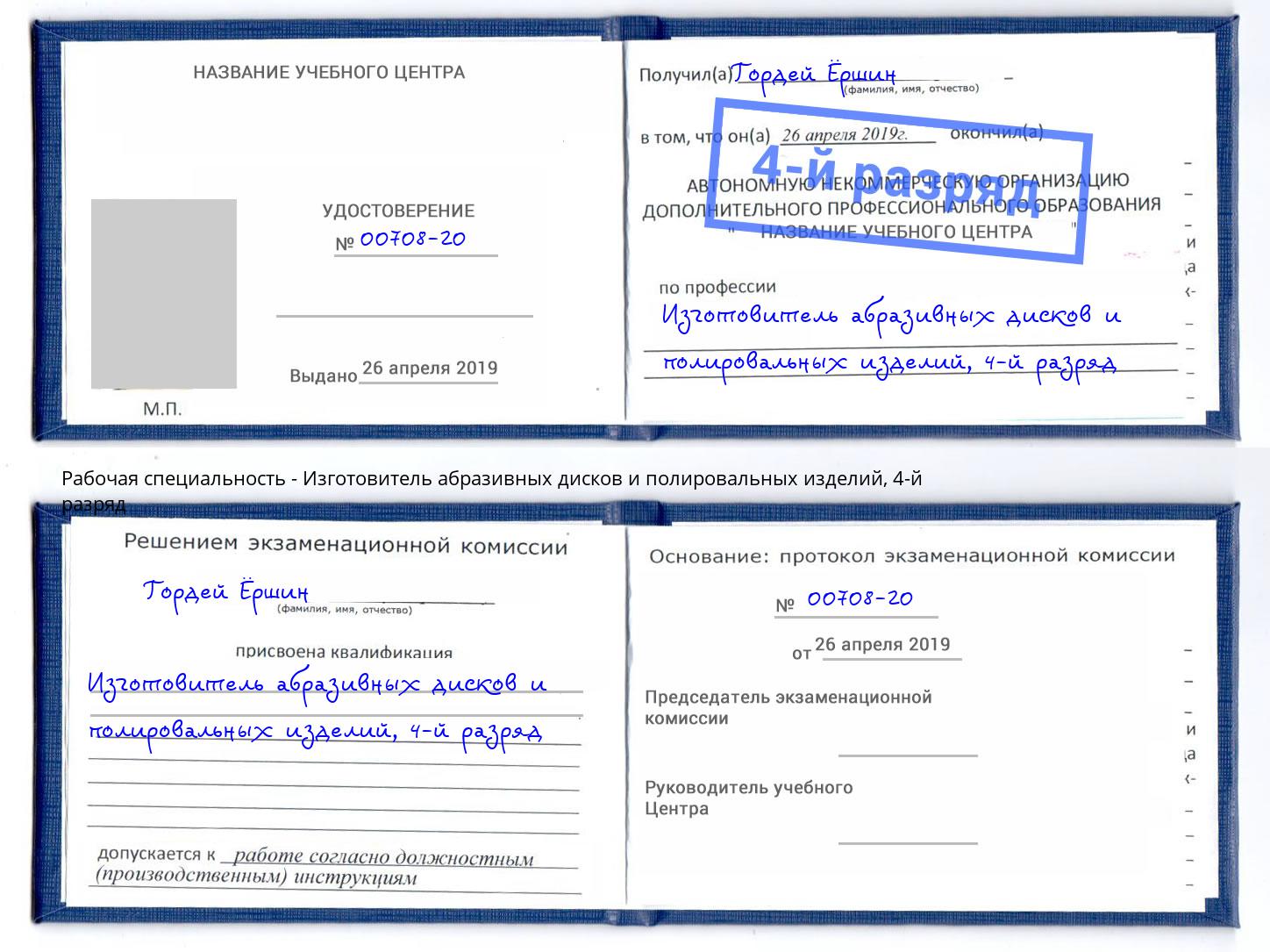 корочка 4-й разряд Изготовитель абразивных дисков и полировальных изделий Рузаевка