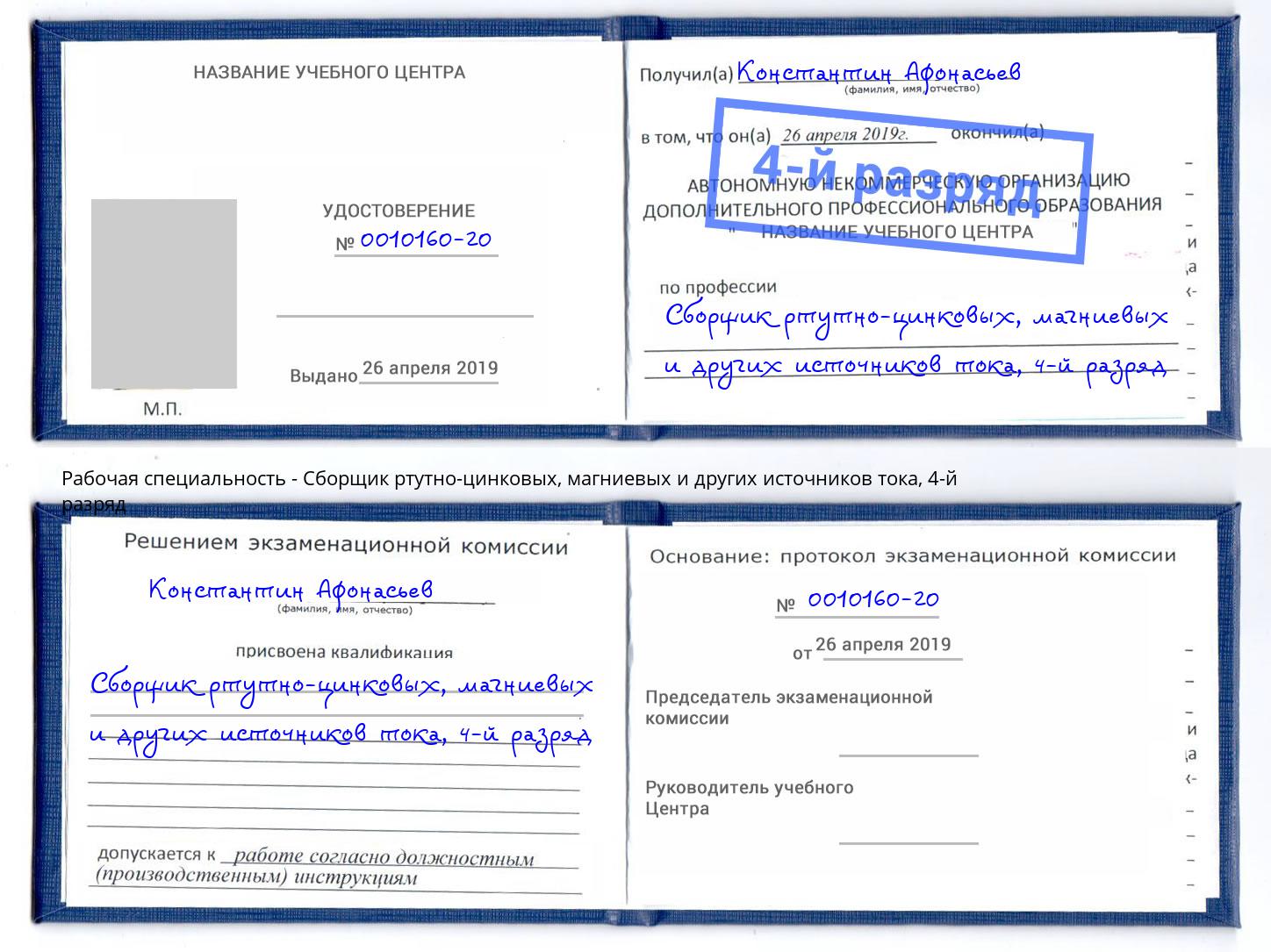 корочка 4-й разряд Сборщик ртутно-цинковых, магниевых и других источников тока Рузаевка