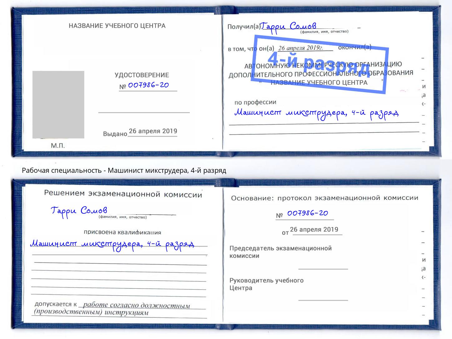 корочка 4-й разряд Машинист микструдера Рузаевка