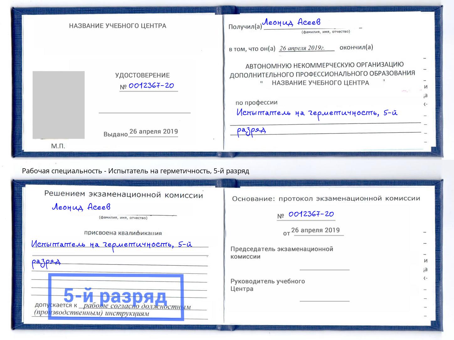 корочка 5-й разряд Испытатель на герметичность Рузаевка