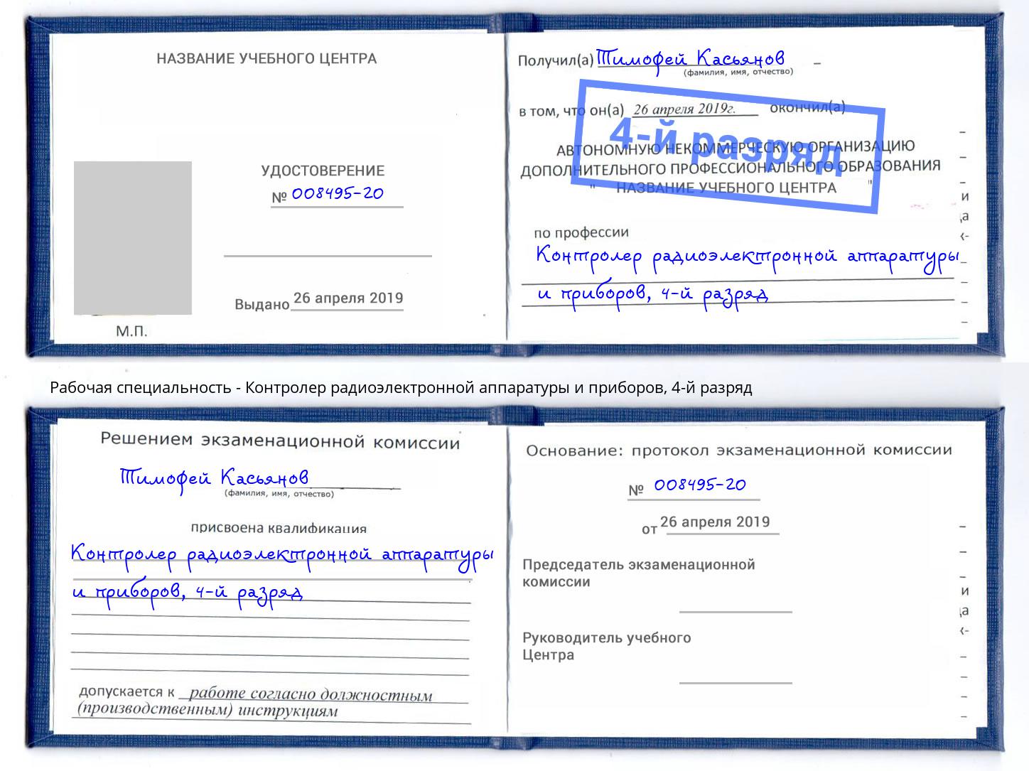 корочка 4-й разряд Контролер радиоэлектронной аппаратуры и приборов Рузаевка