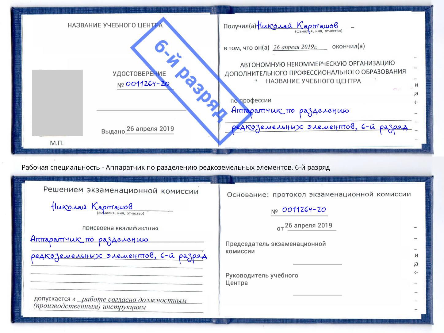 корочка 6-й разряд Аппаратчик по разделению редкоземельных элементов Рузаевка