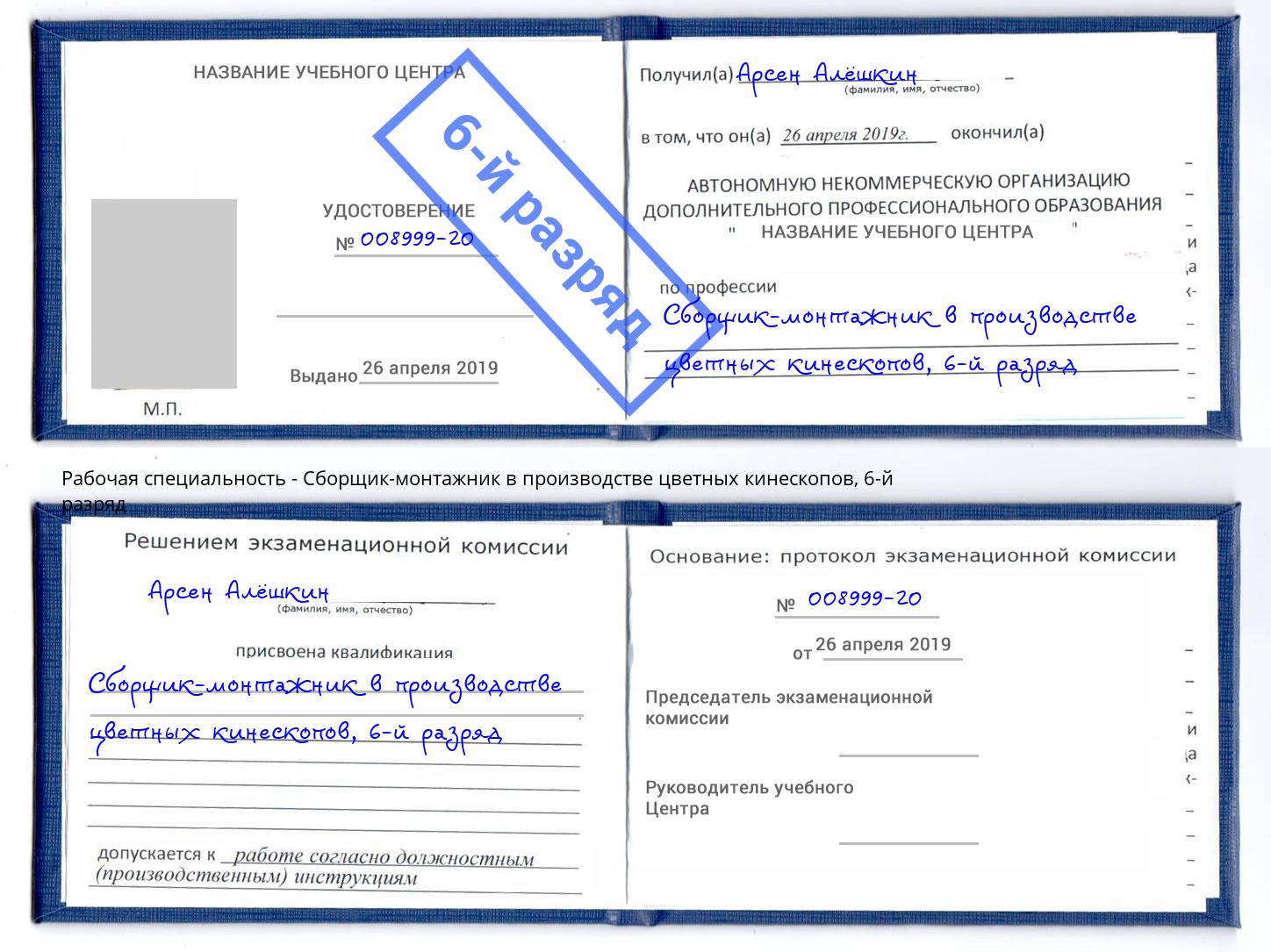 корочка 6-й разряд Сборщик-монтажник в производстве цветных кинескопов Рузаевка