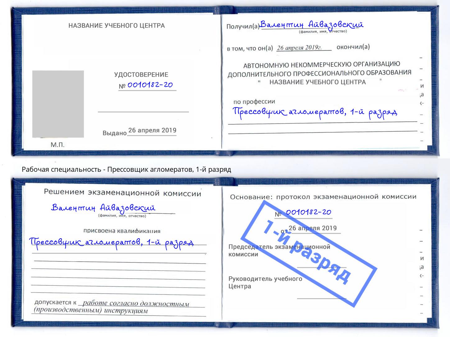 корочка 1-й разряд Прессовщик агломератов Рузаевка