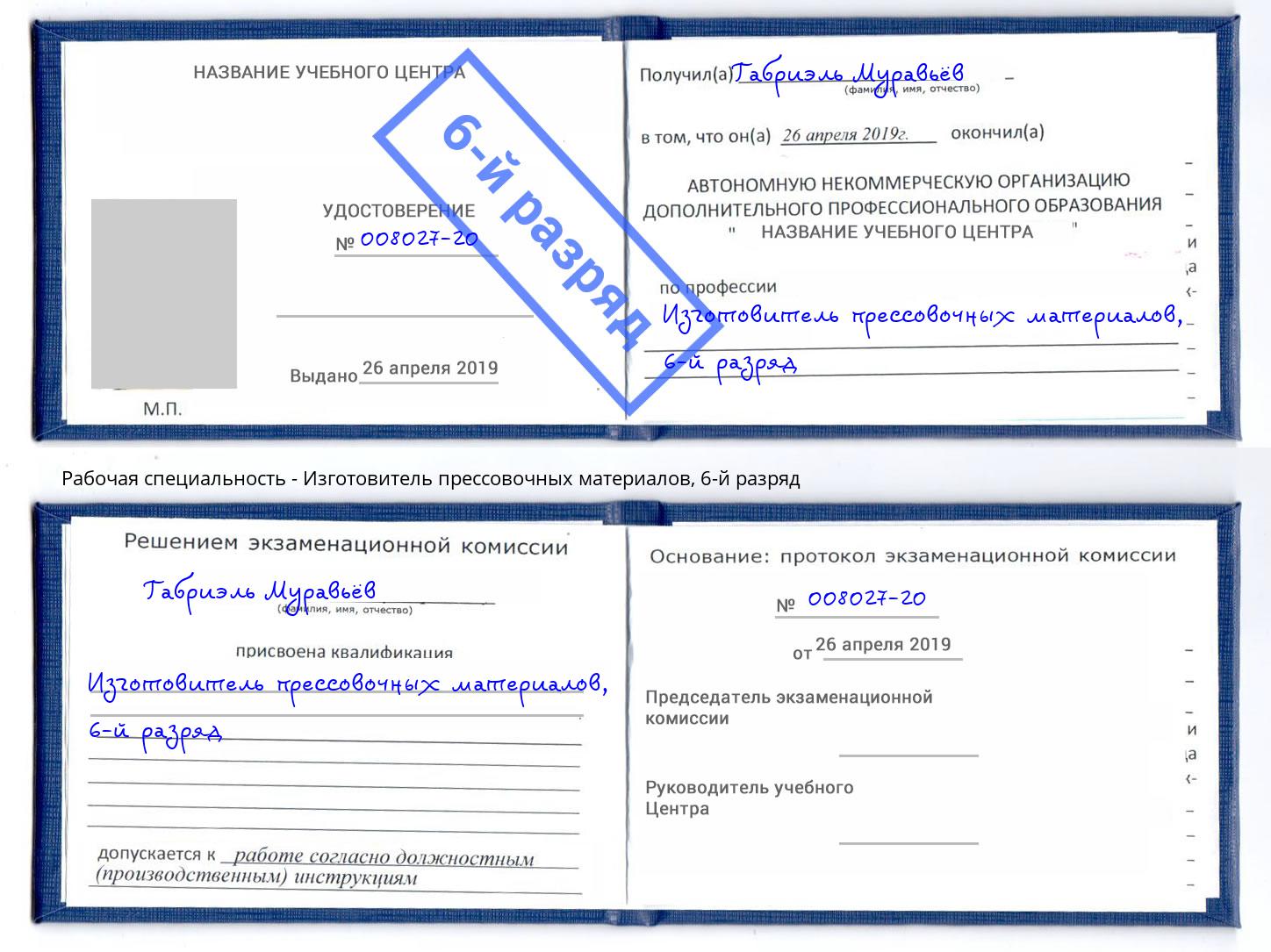 корочка 6-й разряд Изготовитель прессовочных материалов Рузаевка