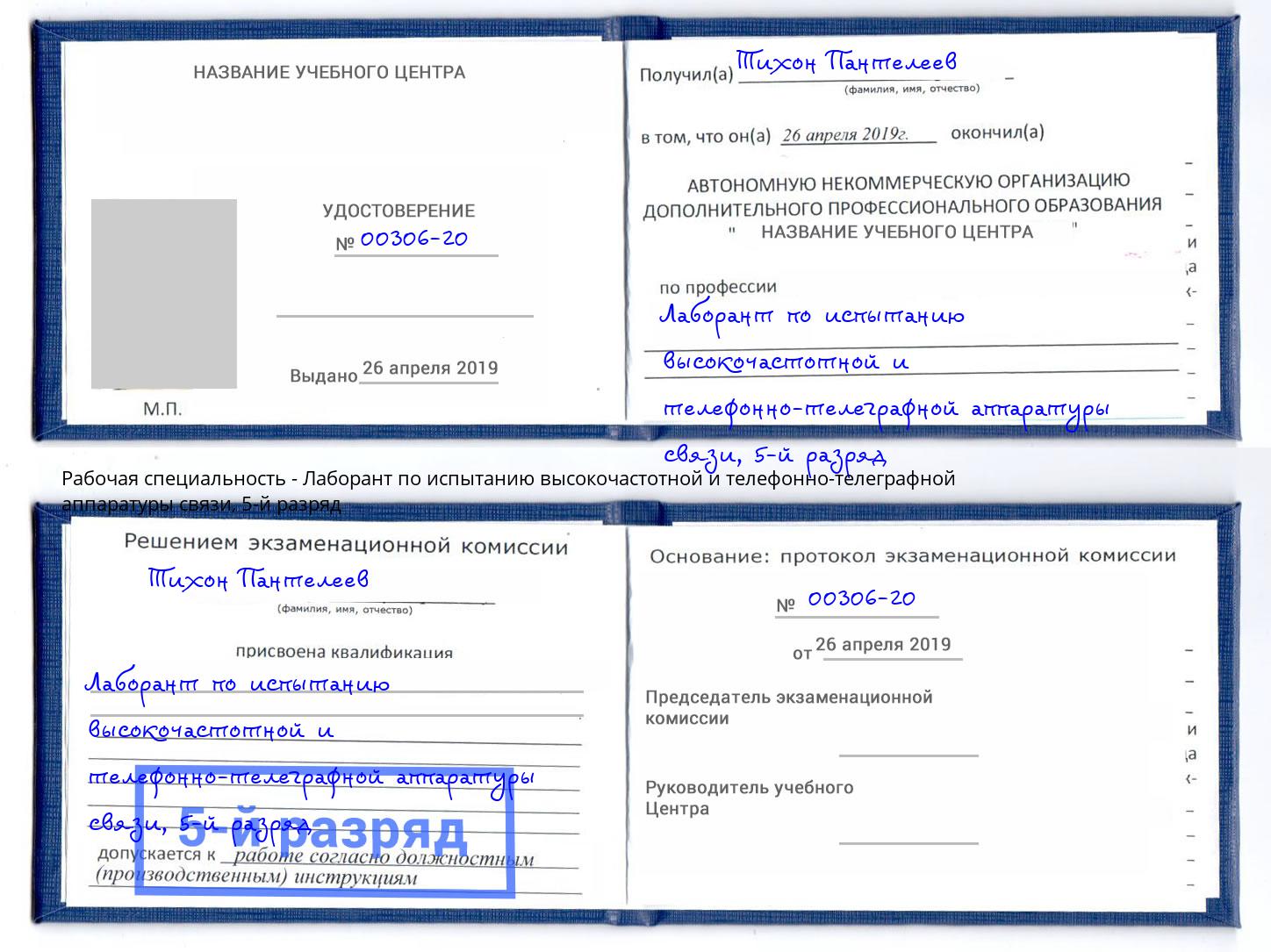 корочка 5-й разряд Лаборант по испытанию высокочастотной и телефонно-телеграфной аппаратуры связи Рузаевка