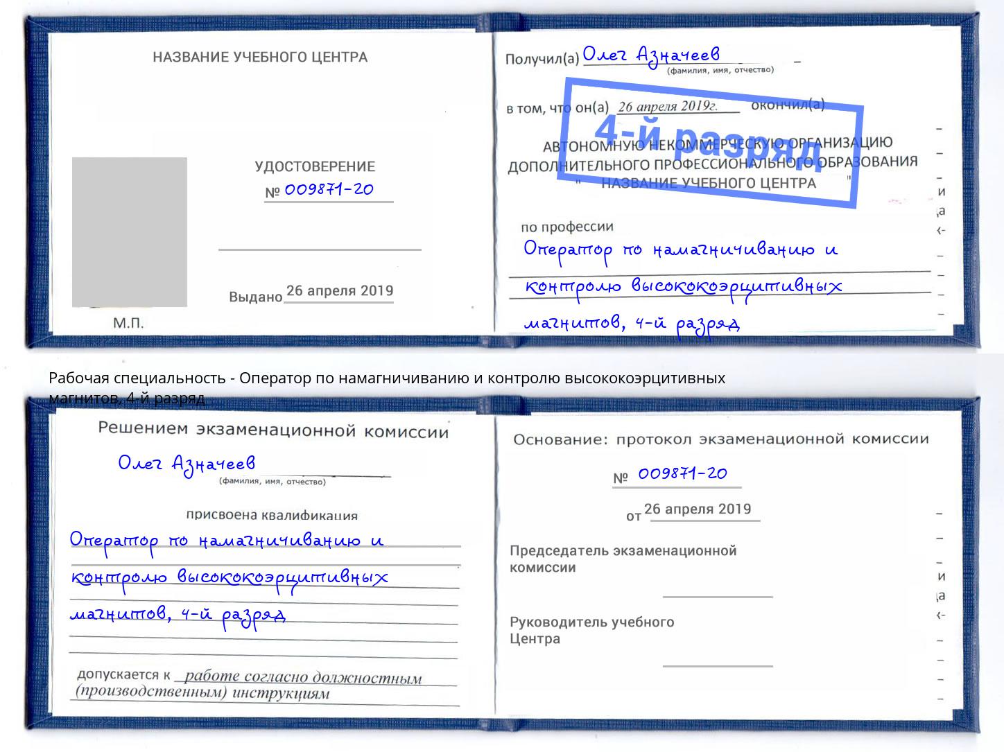 корочка 4-й разряд Оператор по намагничиванию и контролю высококоэрцитивных магнитов Рузаевка