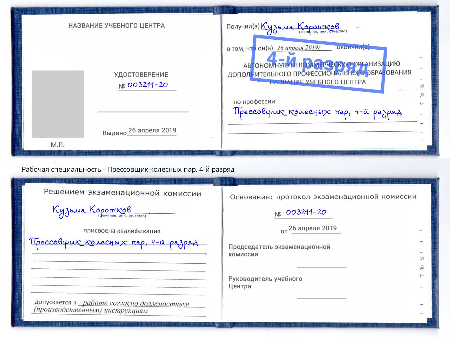 корочка 4-й разряд Прессовщик колесных пар Рузаевка