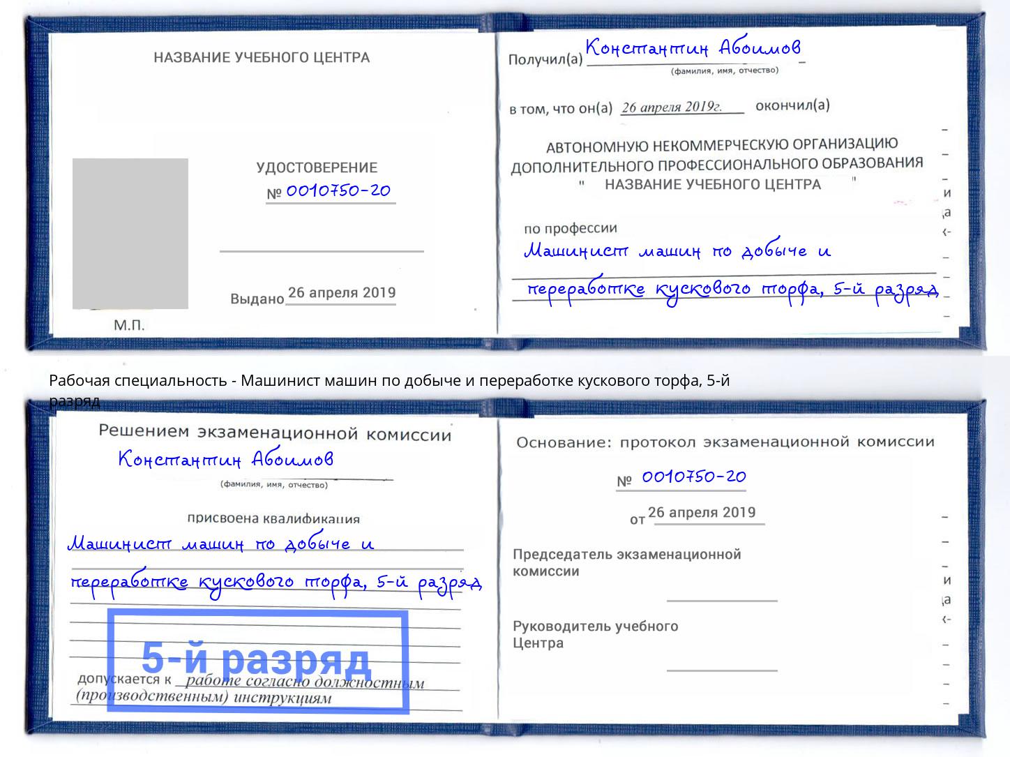 корочка 5-й разряд Машинист машин по добыче и переработке кускового торфа Рузаевка