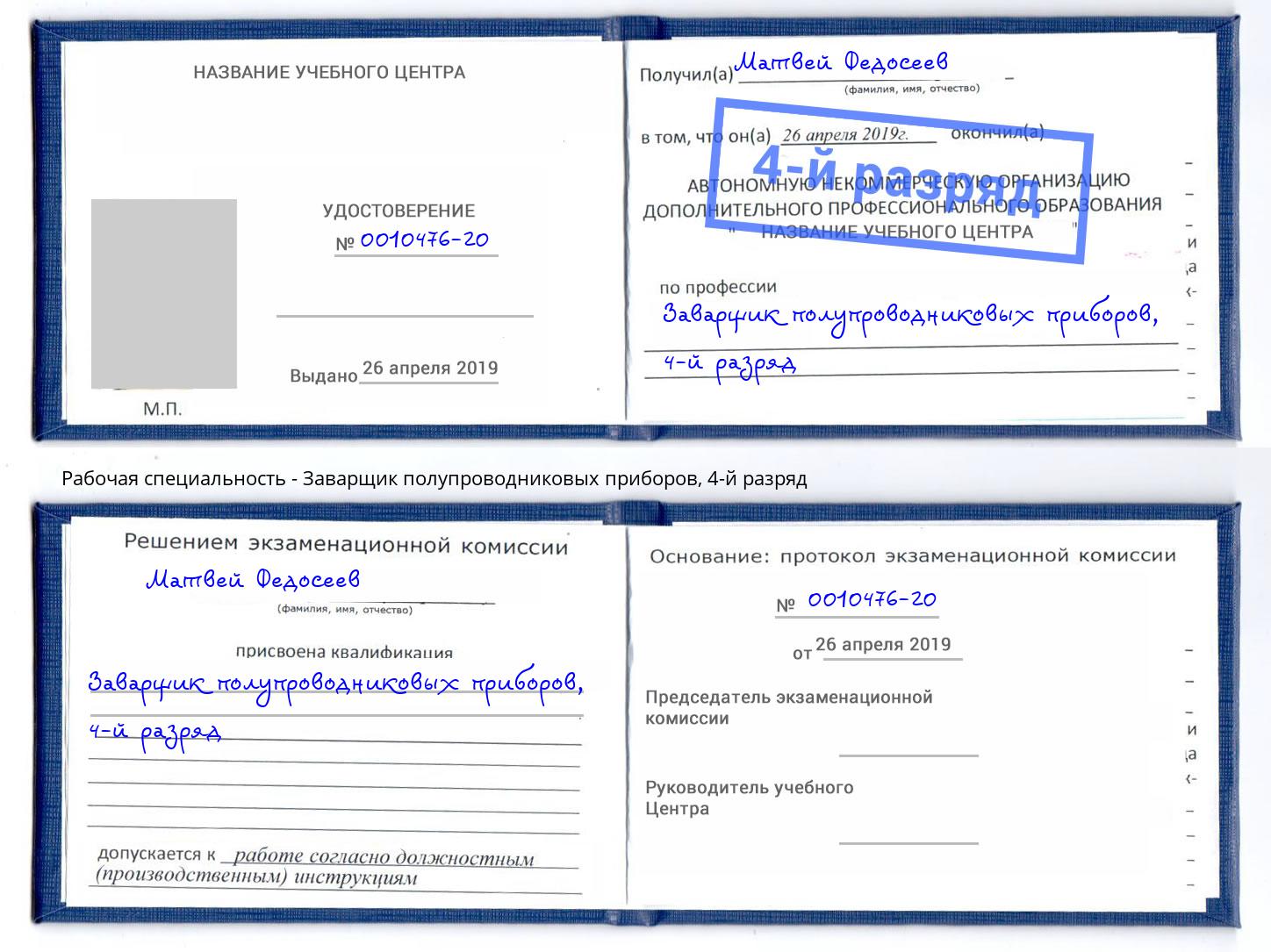 корочка 4-й разряд Заварщик полупроводниковых приборов Рузаевка