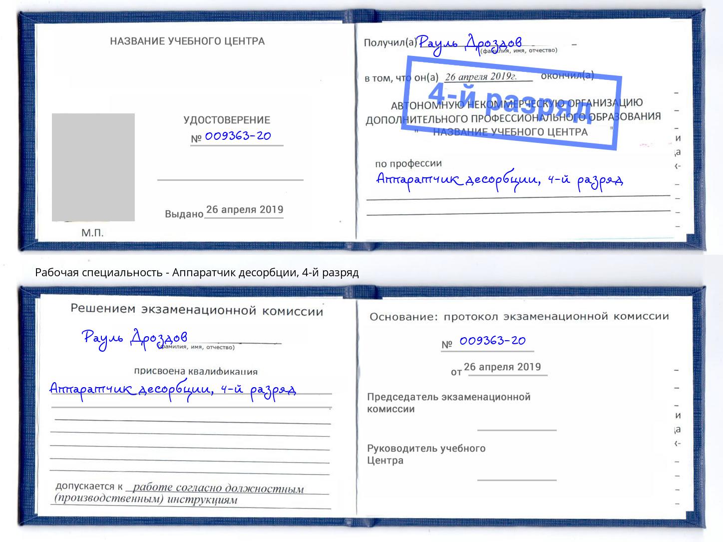 корочка 4-й разряд Аппаратчик десорбции Рузаевка