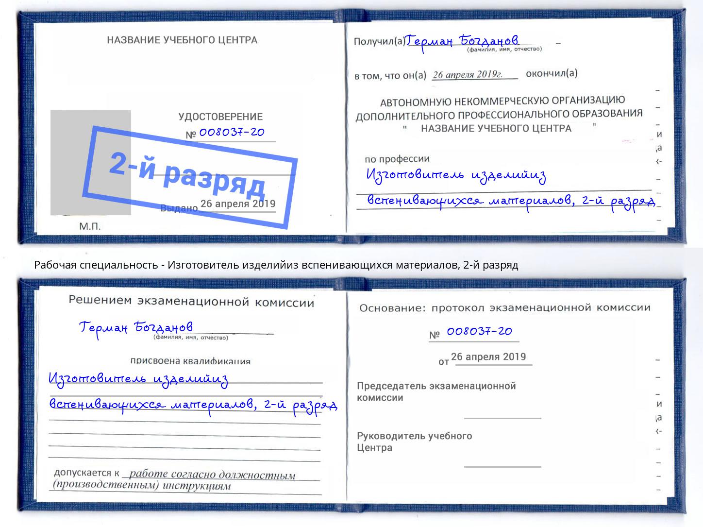 корочка 2-й разряд Изготовитель изделийиз вспенивающихся материалов Рузаевка