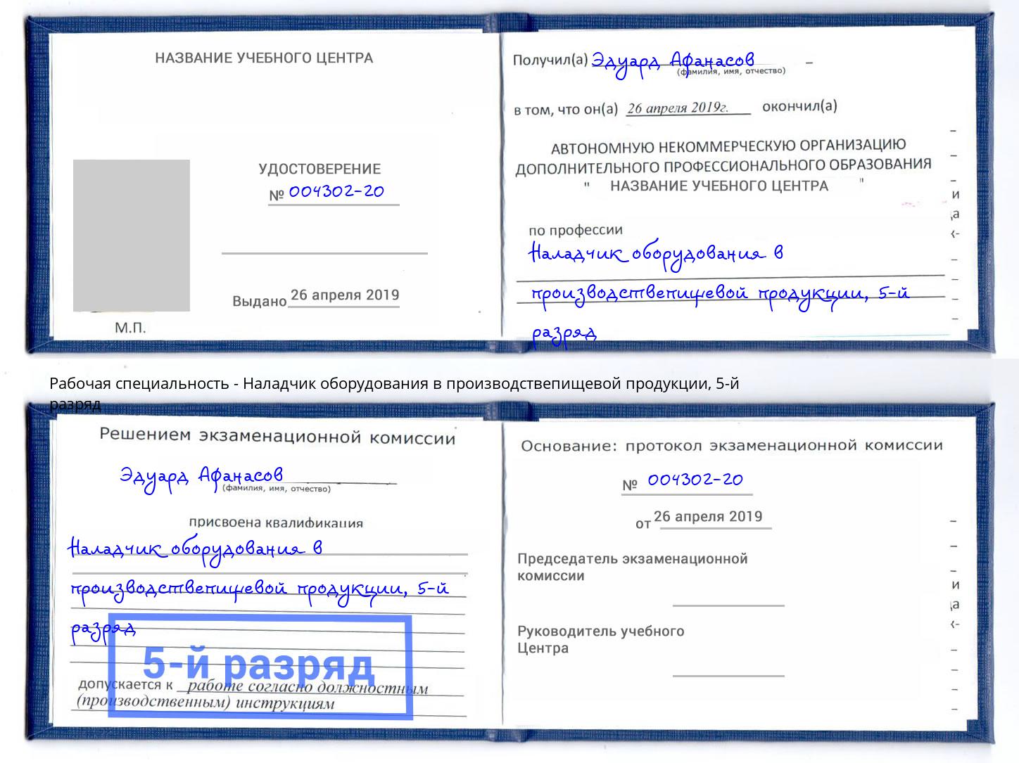корочка 5-й разряд Наладчик оборудования в производствепищевой продукции Рузаевка