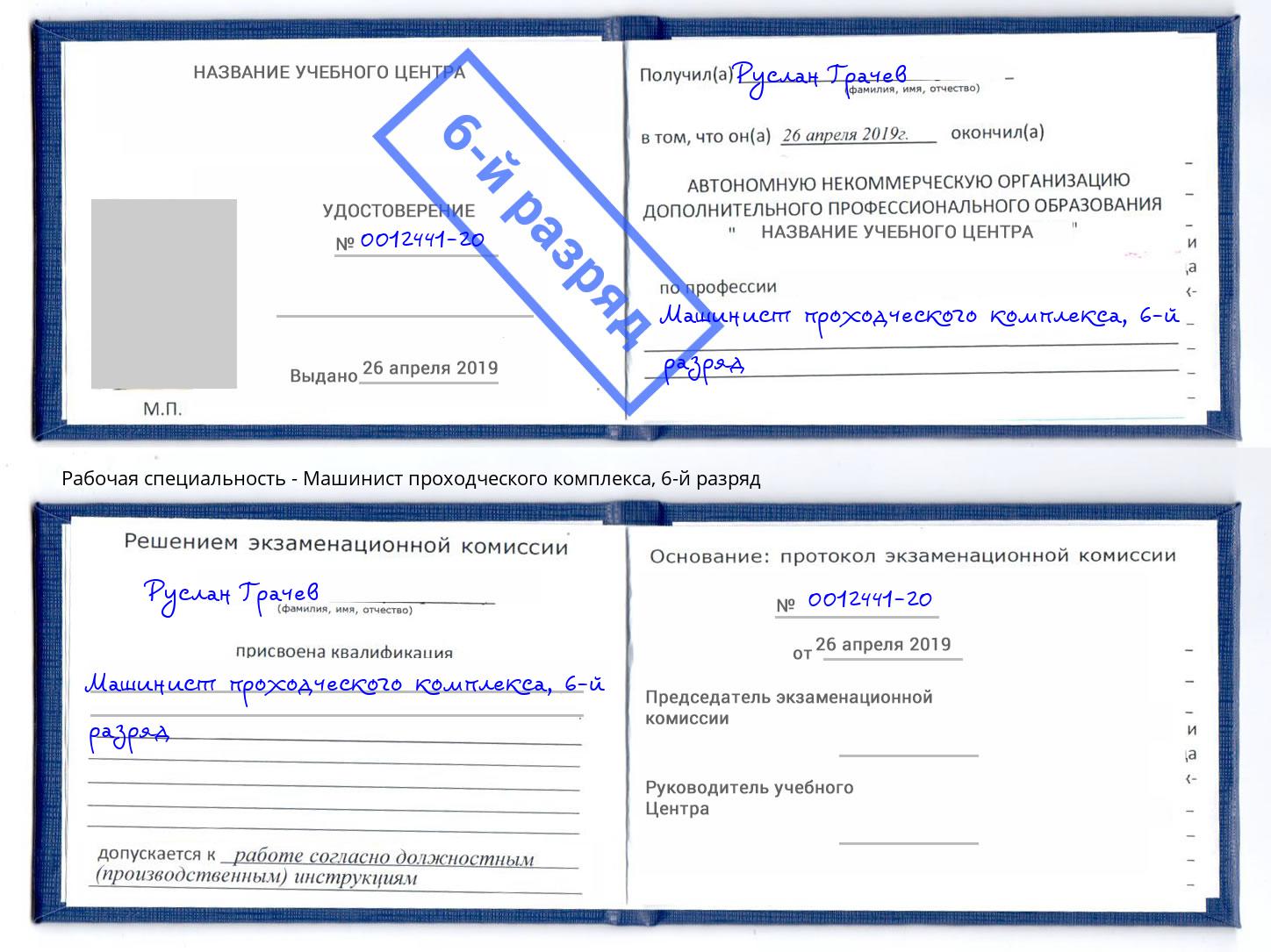 корочка 6-й разряд Машинист проходческого комплекса Рузаевка