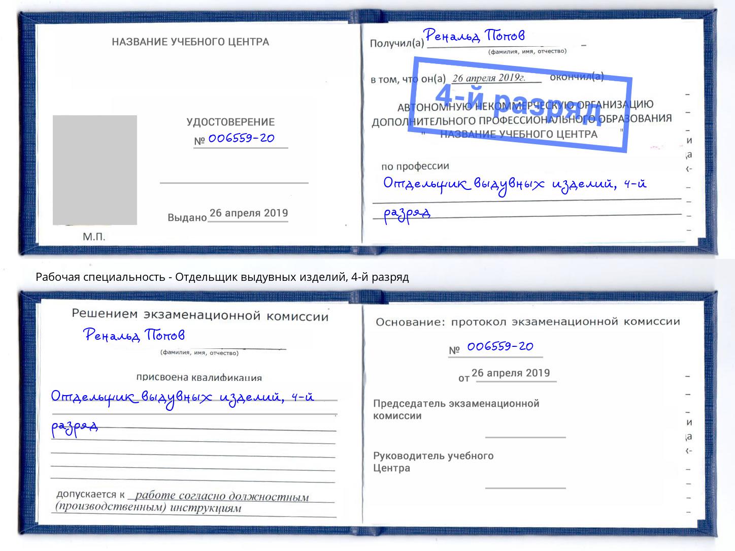 корочка 4-й разряд Отдельщик выдувных изделий Рузаевка