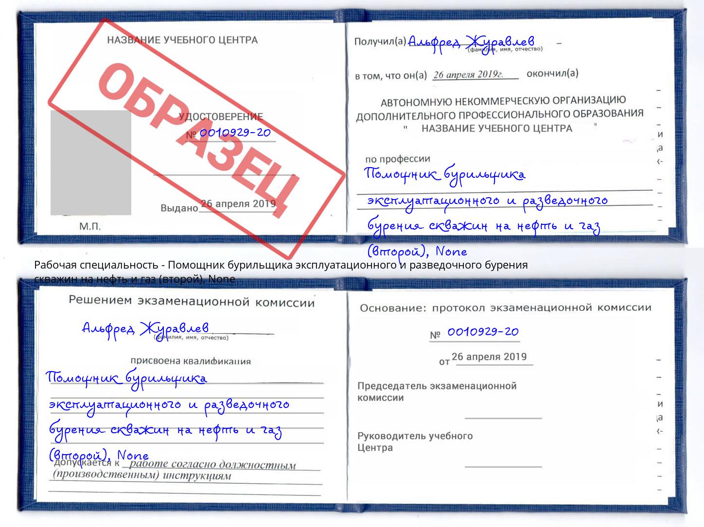 корочка None Помощник бурильщика эксплуатационного и разведочного бурения скважин на нефть и газ (второй) Рузаевка