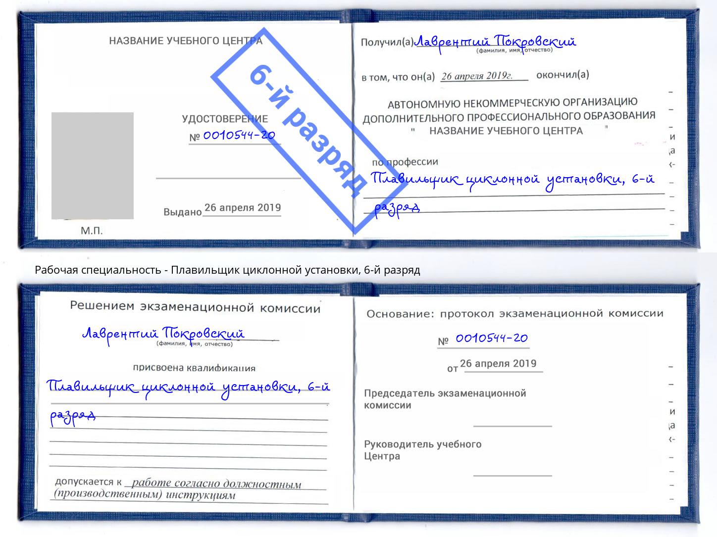 корочка 6-й разряд Плавильщик циклонной установки Рузаевка