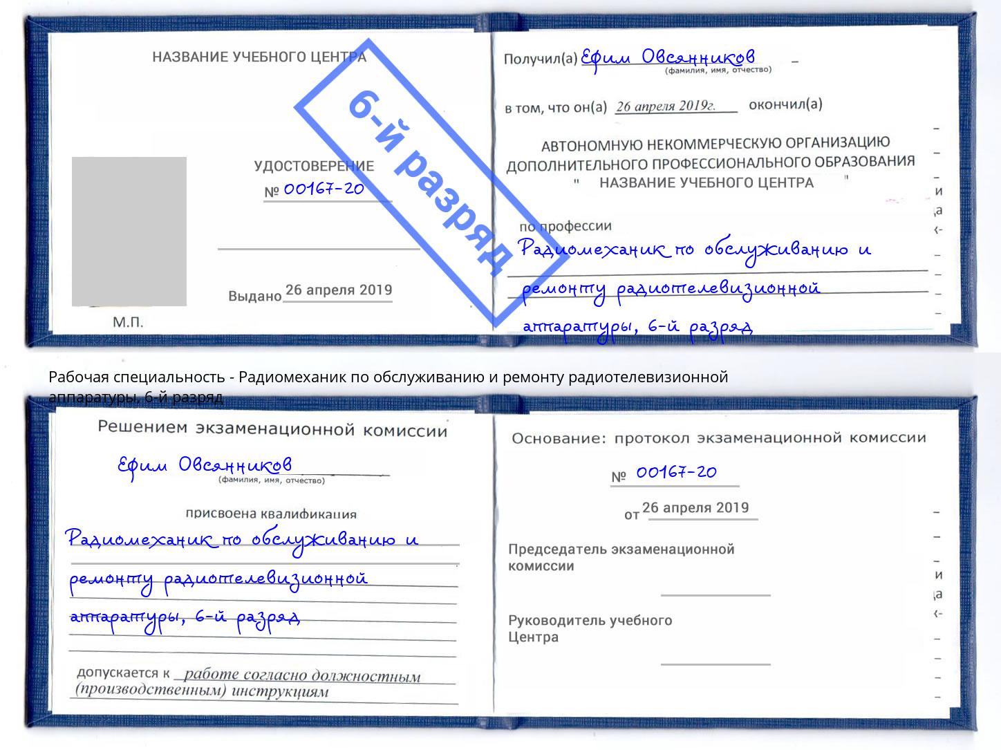 корочка 6-й разряд Радиомеханик по обслуживанию и ремонту радиотелевизионной аппаратуры Рузаевка