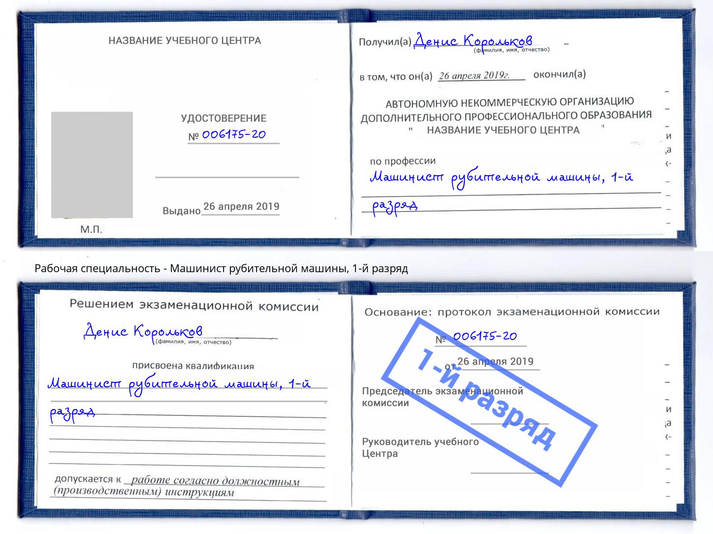 корочка 1-й разряд Машинист рубительной машины Рузаевка