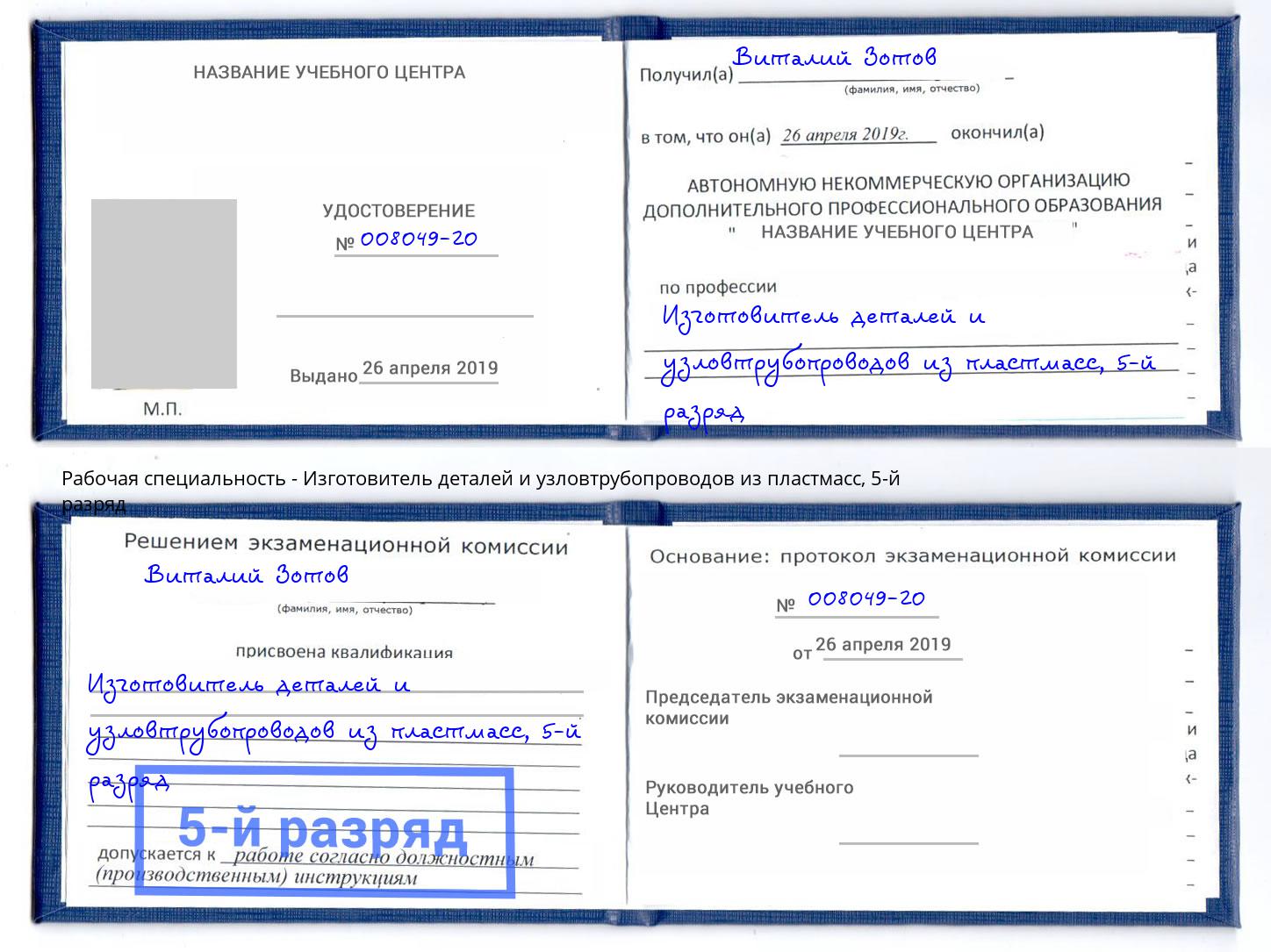 корочка 5-й разряд Изготовитель деталей и узловтрубопроводов из пластмасс Рузаевка