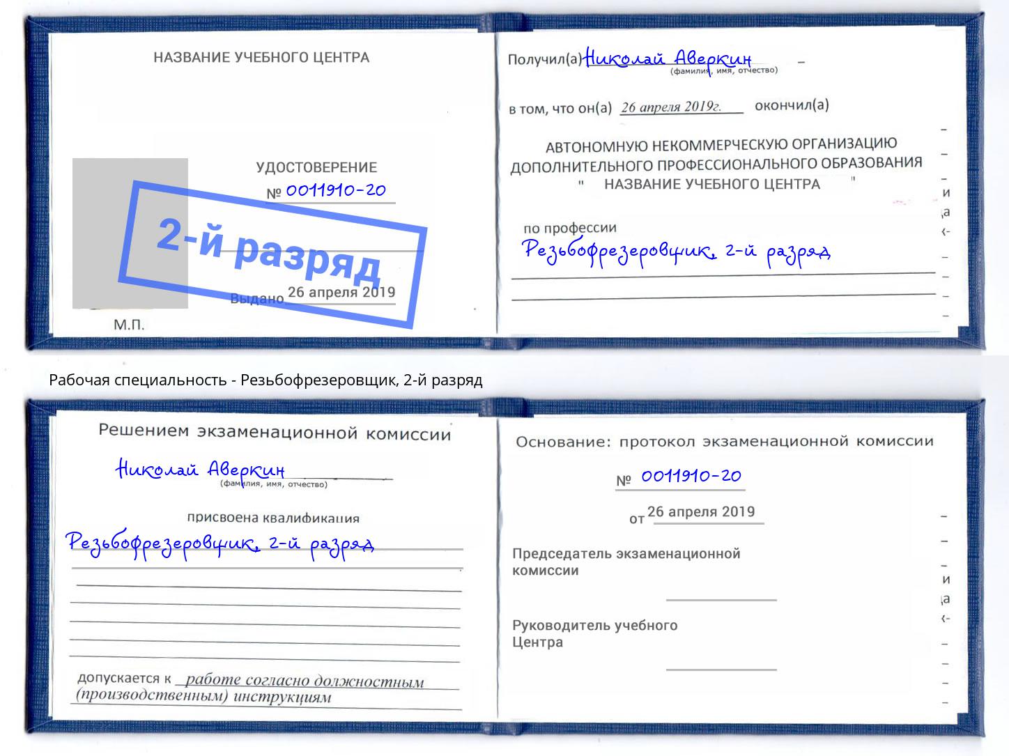 корочка 2-й разряд Резьбофрезеровщик Рузаевка