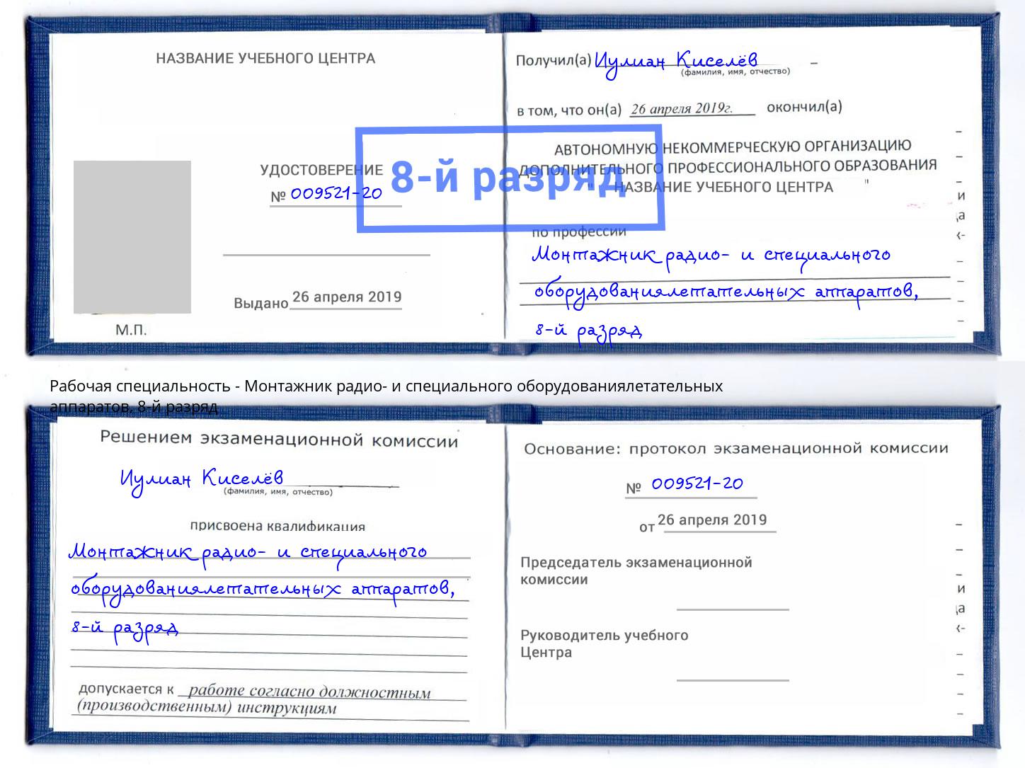 корочка 8-й разряд Монтажник радио- и специального оборудованиялетательных аппаратов Рузаевка