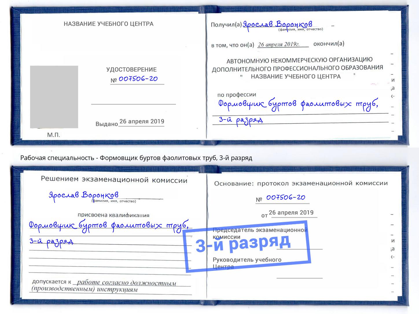 корочка 3-й разряд Формовщик буртов фаолитовых труб Рузаевка