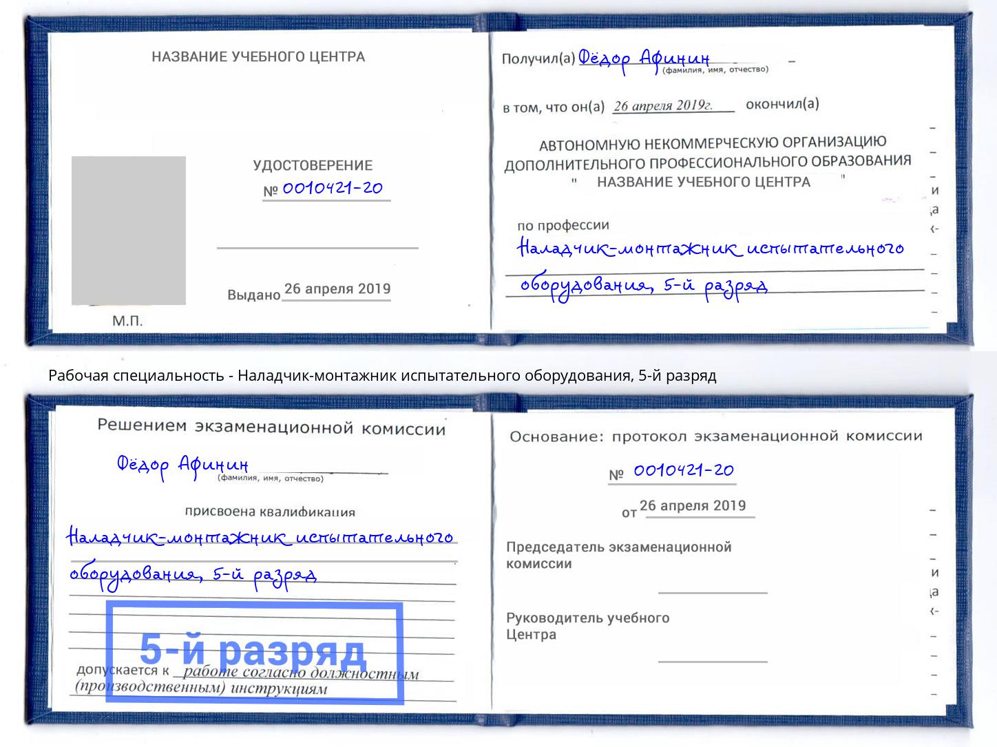 корочка 5-й разряд Наладчик-монтажник испытательного оборудования Рузаевка