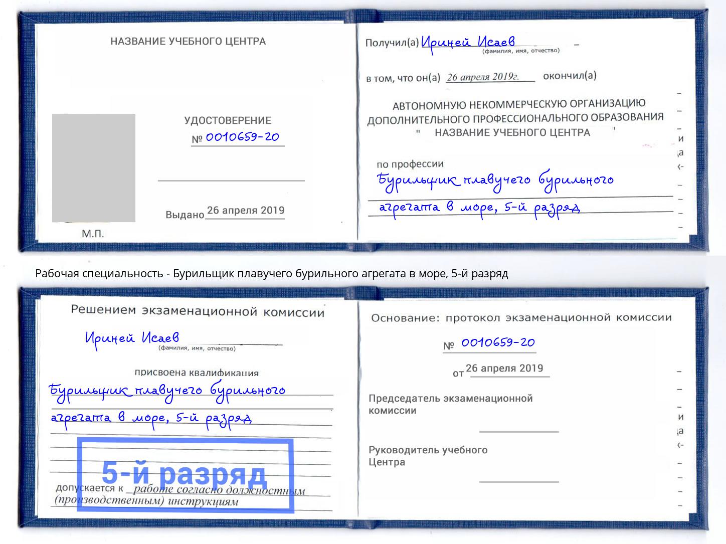 корочка 5-й разряд Бурильщик плавучего бурильного агрегата в море Рузаевка