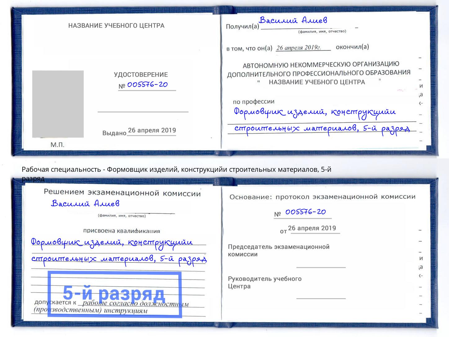 корочка 5-й разряд Формовщик изделий, конструкцийи строительных материалов Рузаевка