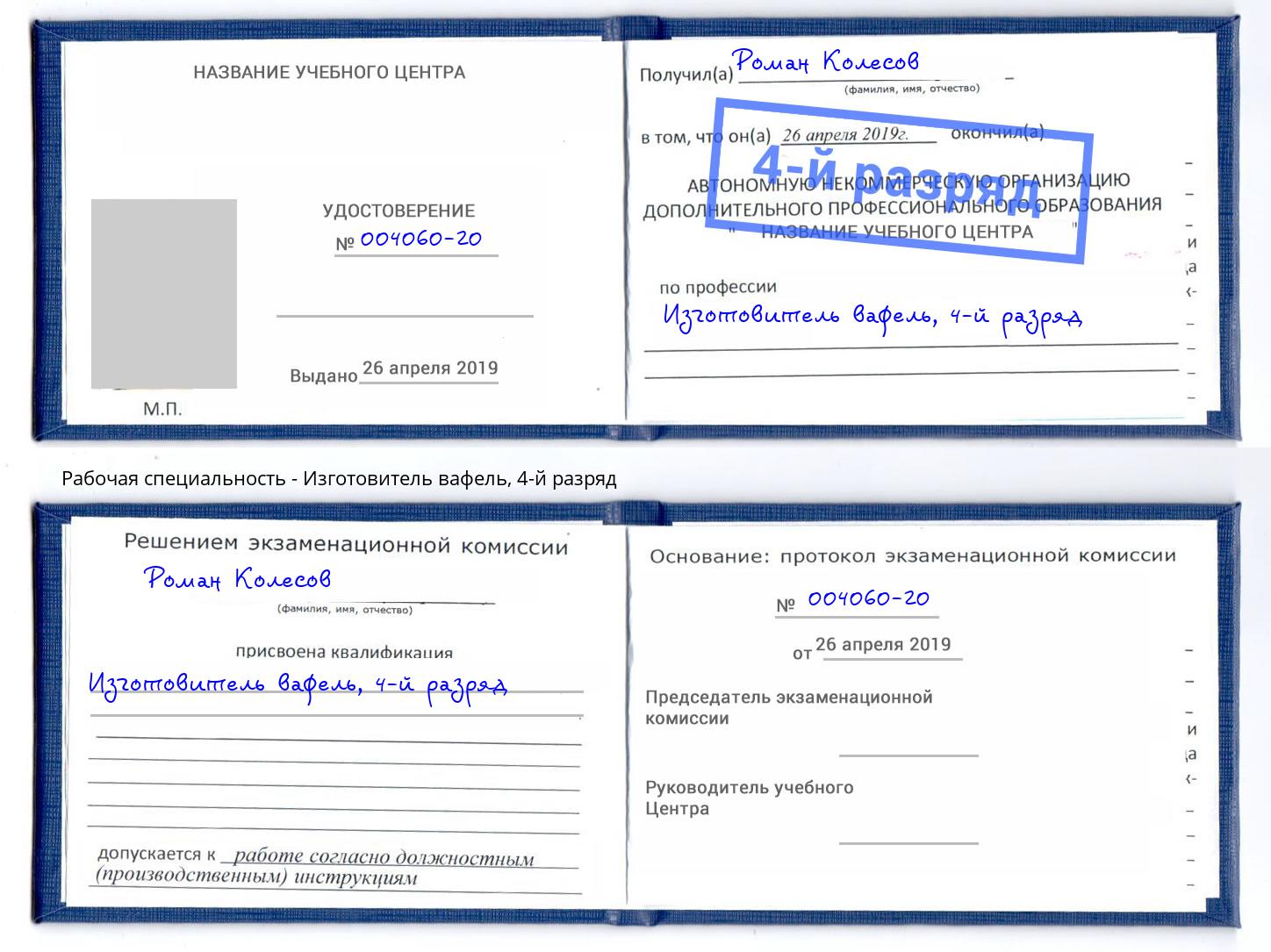 корочка 4-й разряд Изготовитель вафель Рузаевка