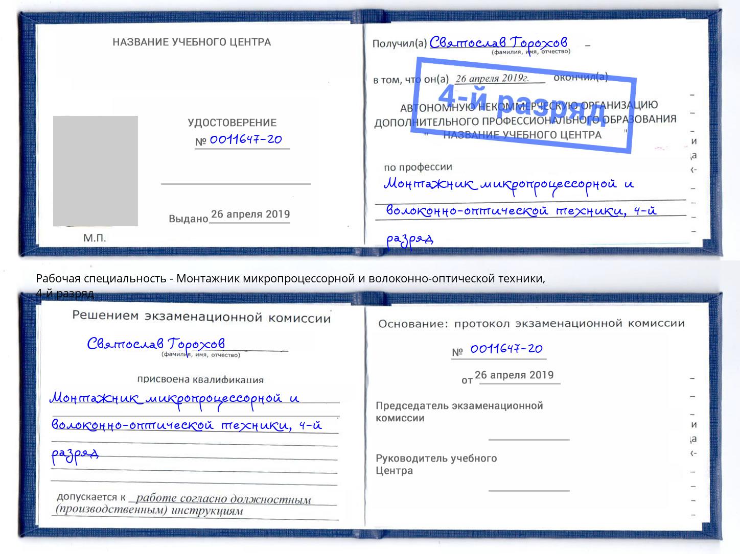 корочка 4-й разряд Монтажник микропроцессорной и волоконно-оптической техники Рузаевка
