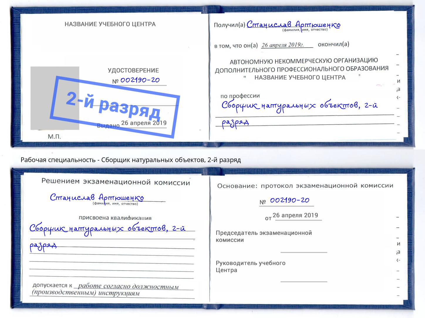 корочка 2-й разряд Сборщик натуральных объектов Рузаевка