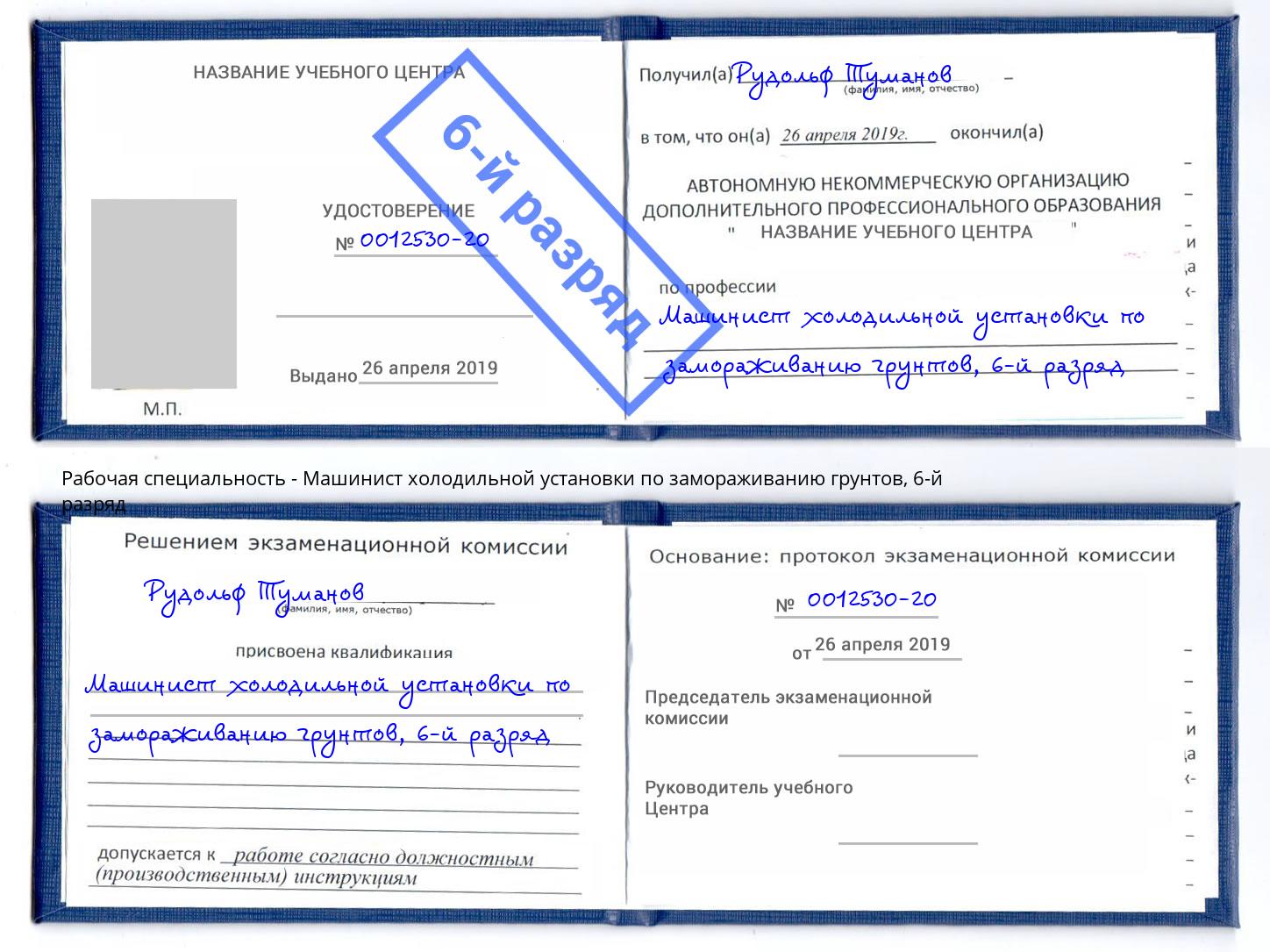 корочка 6-й разряд Машинист холодильной установки по замораживанию грунтов Рузаевка