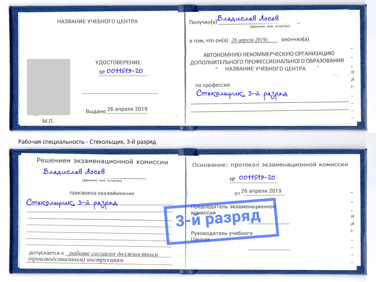 корочка 3-й разряд Стекольщик Рузаевка